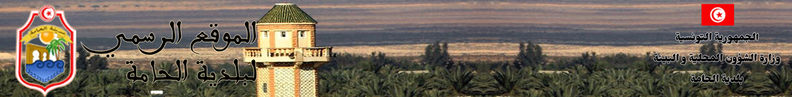 بلدية الحامة